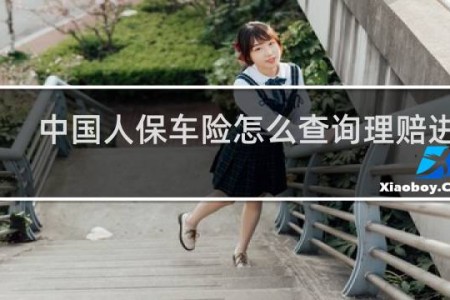中国人保车险怎么查询理赔进度
