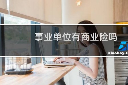 事业单位有商业险吗