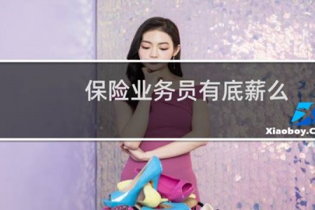 保险业务员有底薪么