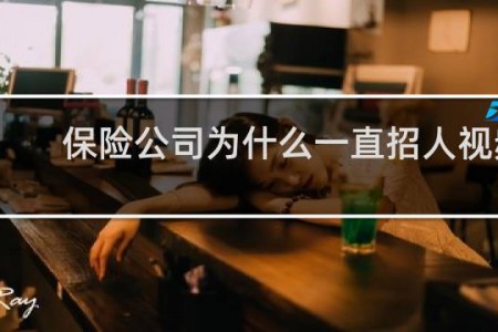 保险公司为什么一直招人视频