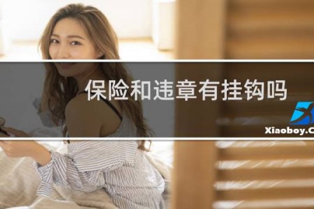 保险和违章有挂钩吗
