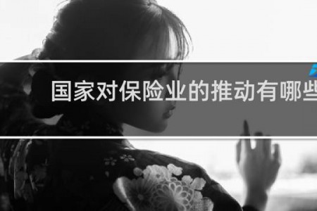 国家对保险业的推动有哪些