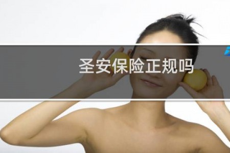 圣安保险正规吗