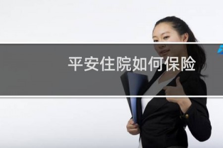 平安住院如何保险