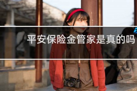 平安保险金管家是真的吗