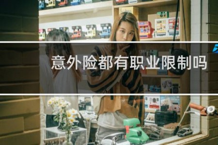 意外险都有职业限制吗