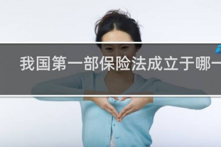 我国第一部保险法成立于哪一年