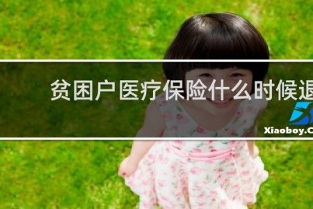 贫困户医疗保险什么时候退