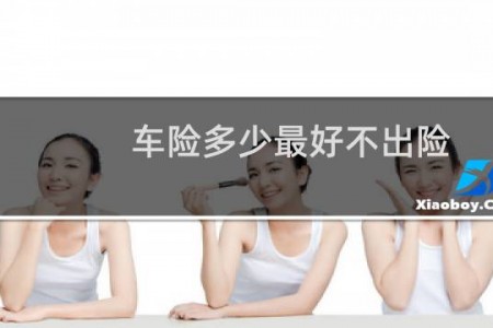 车险多少最好不出险