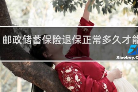 邮政储蓄保险退保正常多久才能拿回