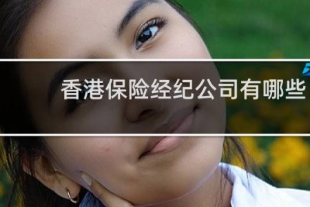 香港保险经纪公司有哪些